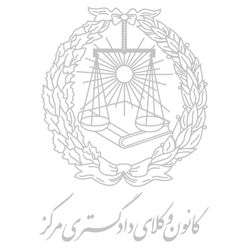 کانون وکلای دادگستری مرکز