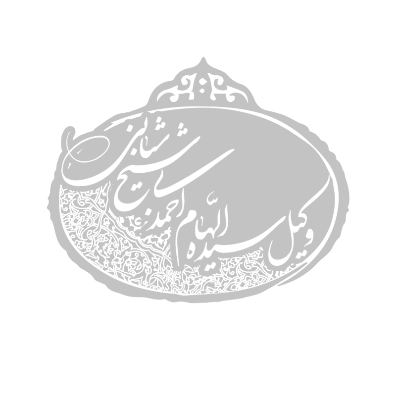 وکیل سیده الهام احمدی شیخ شبانی